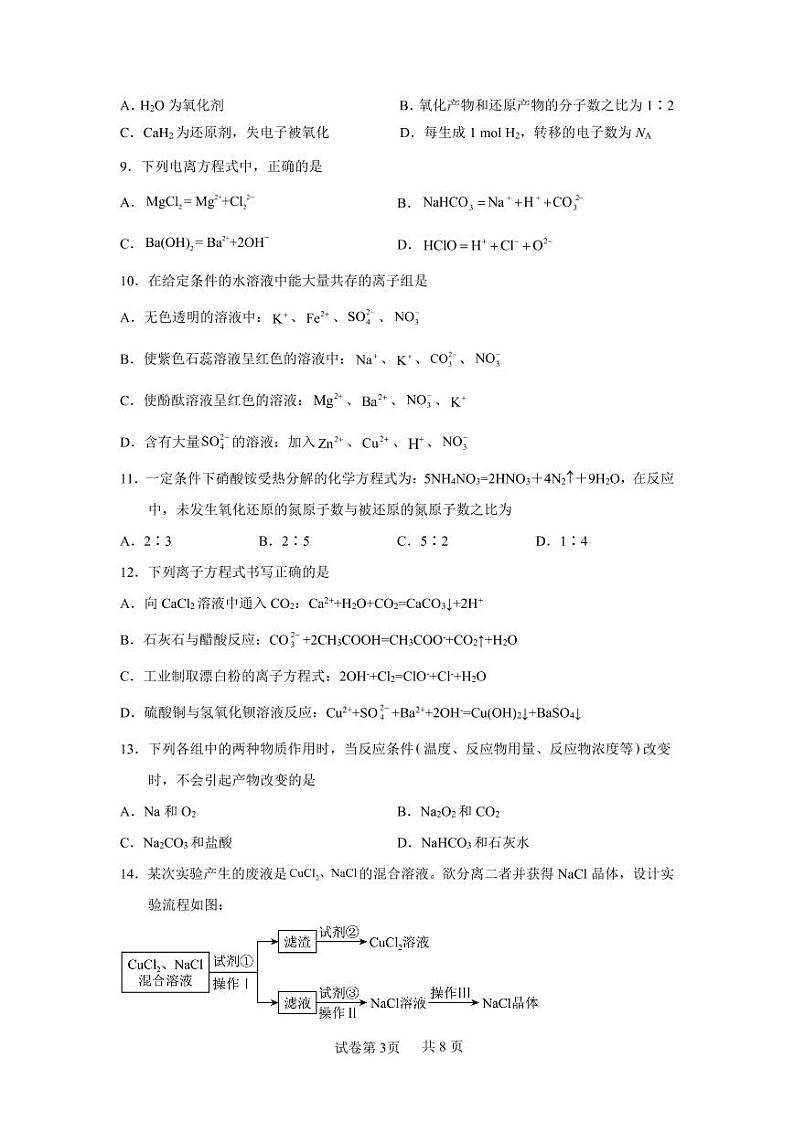 河南省许昌高级中学2022-2023学年高一上学期线上阶段性测试化学线上测试(试卷)1第3页