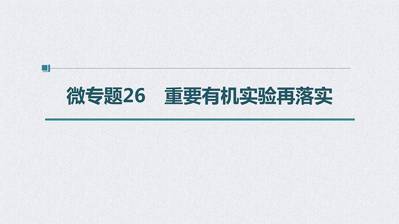 2022年高考化学一轮复习 第9章 第45讲 微专题26 重要有机实验再落实 (含解析)课件PPT01