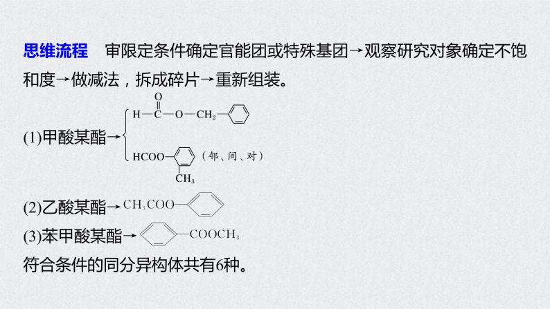 2022年高考化学一轮复习 第11章 第48讲　微专题27　有序思维突破同分异构体的书写及数目判断 (含解析)课件PPT08