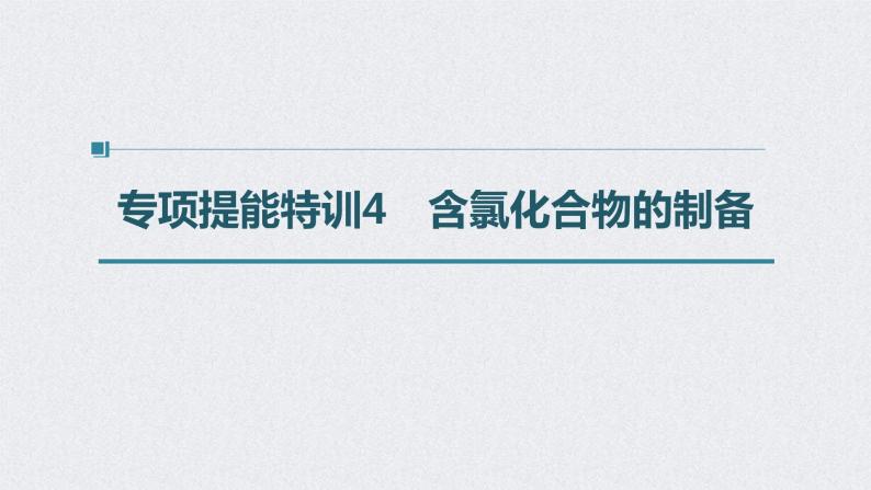 2022年高考化学二轮复习 第4章 第20讲　专项提能特训4　含氯化合物的制备 (含解析)课件PPT01