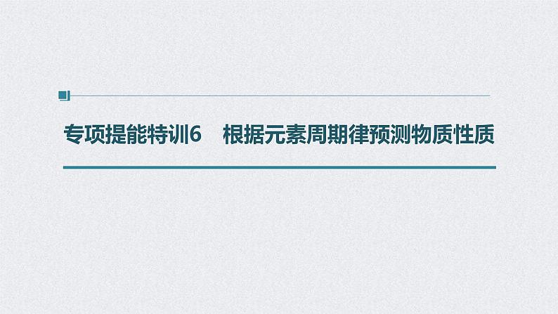2022年高考化学二轮复习 第5章 第28讲 专项提能特训6 根据元素周期律预测物质性质 (含解析)课件PPT第1页