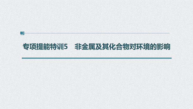 2022年高考化学二轮复习 第4章 第24讲 专项提能特训5 非金属及其化合物对环境的影响 (含解析)课件PPT01