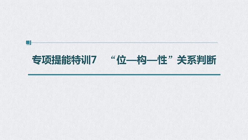 2022年高考化学二轮复习 第5章 第28讲 专项提能特训7 “位—构—性”关系判断 (含解析)课件PPT第1页