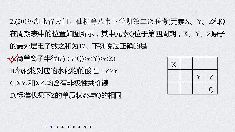 2022年高考化学二轮复习 第5章 第28讲 专项提能特训7 “位—构—性”关系判断 (含解析)课件PPT第4页