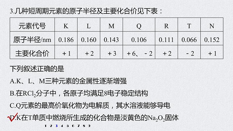 2022年高考化学二轮复习 第5章 第28讲 专项提能特训7 “位—构—性”关系判断 (含解析)课件PPT第6页