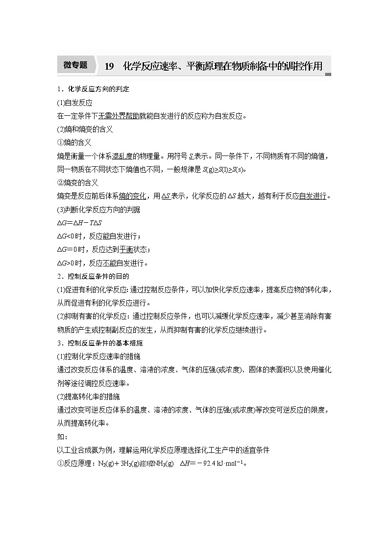 2022年高考化学一轮复习讲义第7章第36讲 微专题19 化学反应速率、平衡原理在物质制备中的调控作用 (含解析)第1页