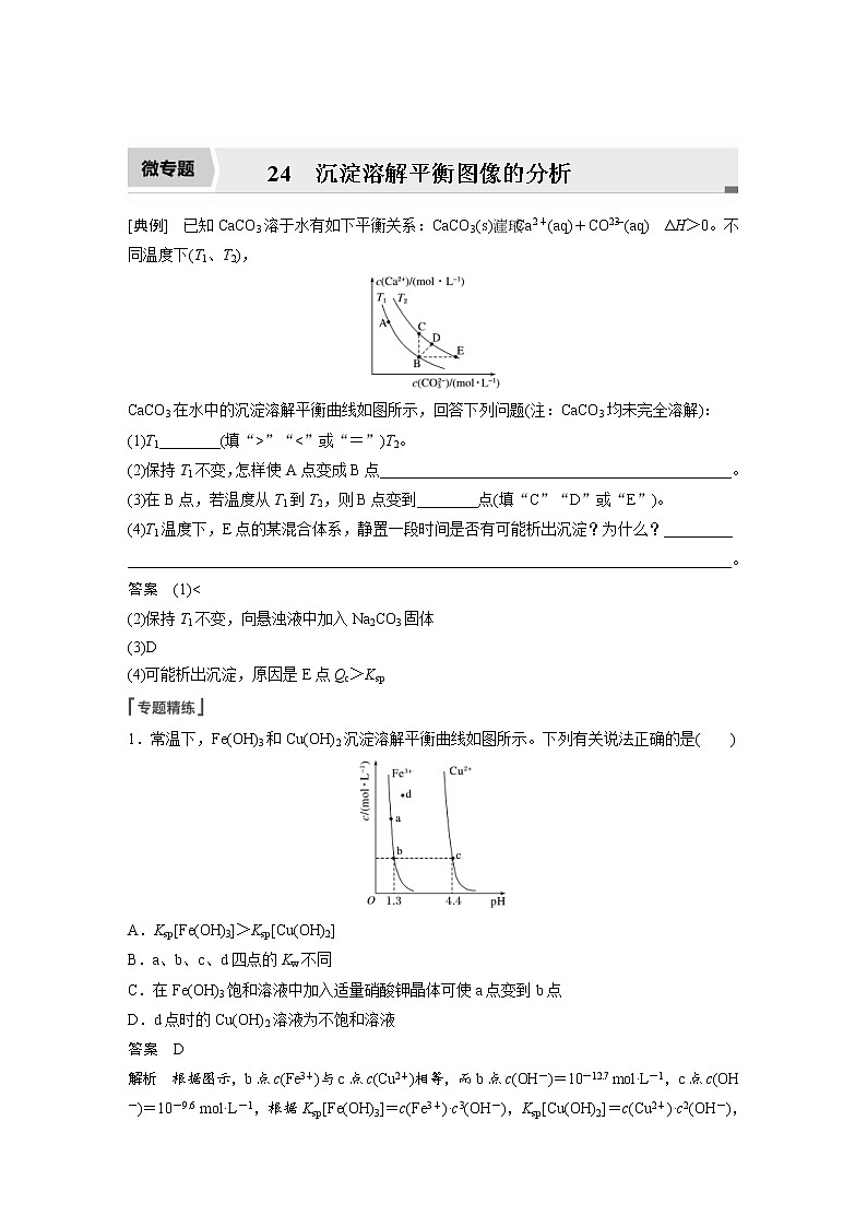 2022年高考化学一轮复习讲义第8章第42讲 微专题24 沉淀溶解平衡图像的分析 (含解析)第1页