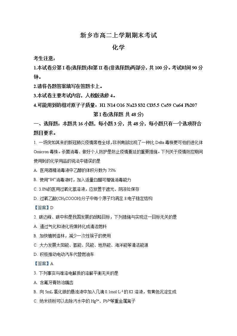 河南省新乡市2021-2022学年高二化学上学期期末试题(Word版附答案)01