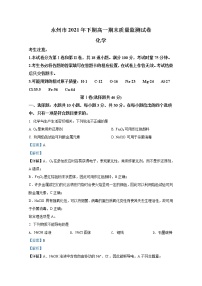 湖南省永州市2021-2022学年高一化学上学期期末试题（Word版附解析）