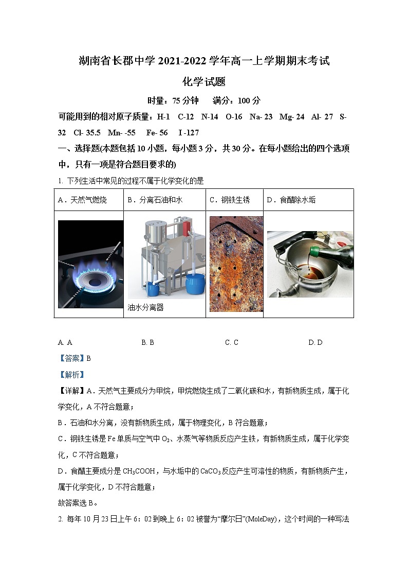 湖南省长郡中学2021-2022学年高一化学上学期期末试题(Word版附解析)01