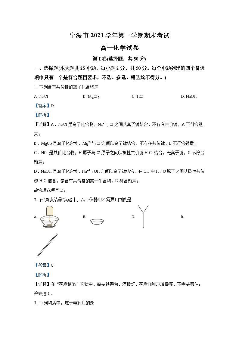 浙江省宁波市2021-2022学年高一化学上学期期末考试试题(Word版附解析)第1页