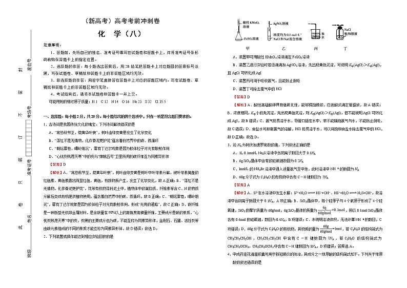 (新高考)高考化学考前冲刺卷(八)(2份打包,解析版+原卷版,可预览)01