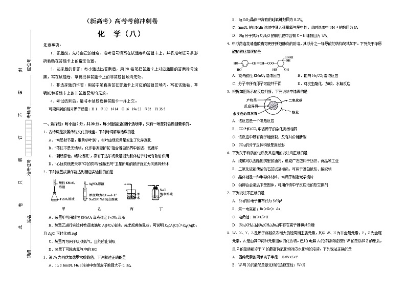 (新高考)高考化学考前冲刺卷(八)(2份打包,解析版+原卷版,可预览)01