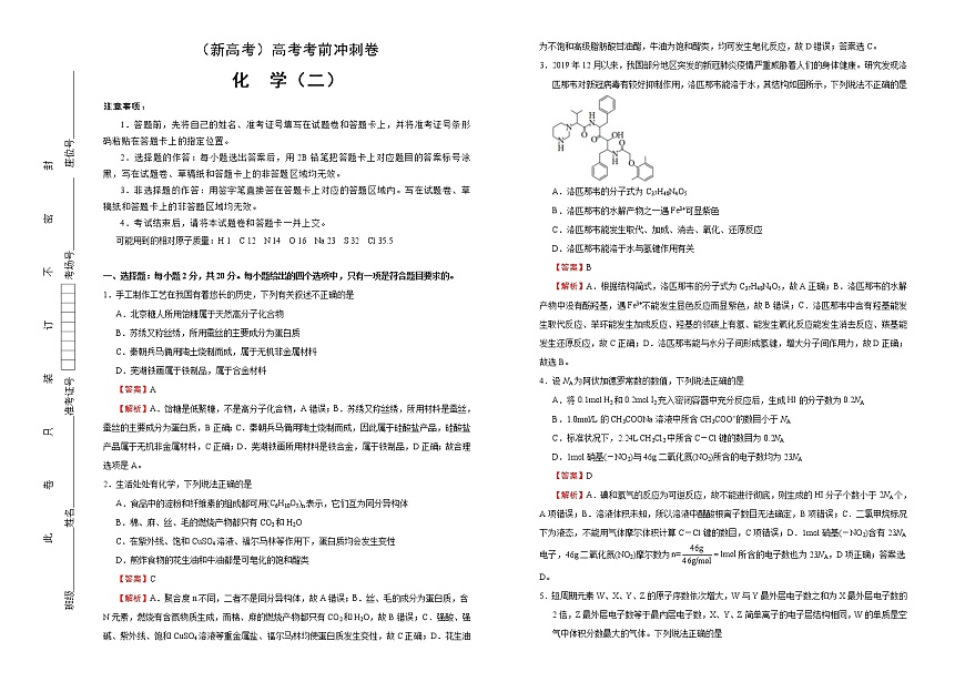 （新高考）高考化學(xué)考前沖刺卷（二）(解析版)第1頁(yè)