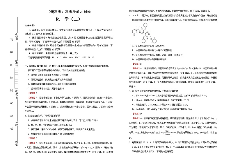 (新高考)高考化学考前冲刺卷(二)(解析版)第1页