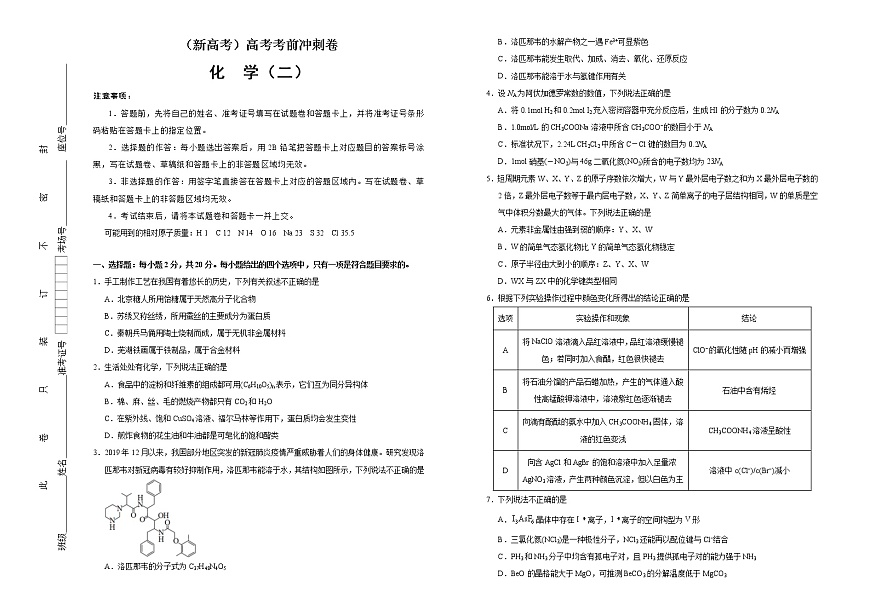 （新高考）高考化學(xué)考前沖刺卷（二）(原卷版)第1頁(yè)