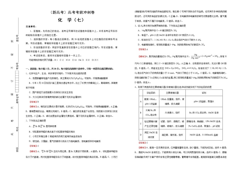 （新高考）高考化学考前冲刺卷（七）(2份打包，解析版+原卷版，可预览)01