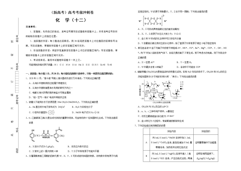 （新高考）高考化学考前冲刺卷（十二）(2份打包，解析版+原卷版，可预览)01