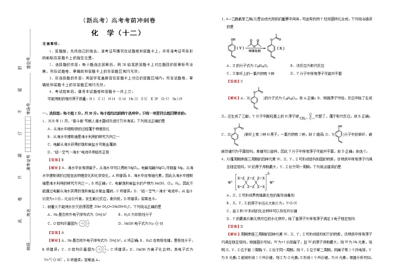 （新高考）高考化学考前冲刺卷（十二）(2份打包，解析版+原卷版，可预览)01