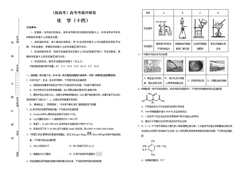 (新高考)高考化学考前冲刺卷(十四)(2份打包,解析版+原卷版,可预览)01