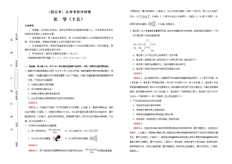 （新高考）高考化学考前冲刺卷（十五）(2份打包，解析版+原卷版，可预览)01