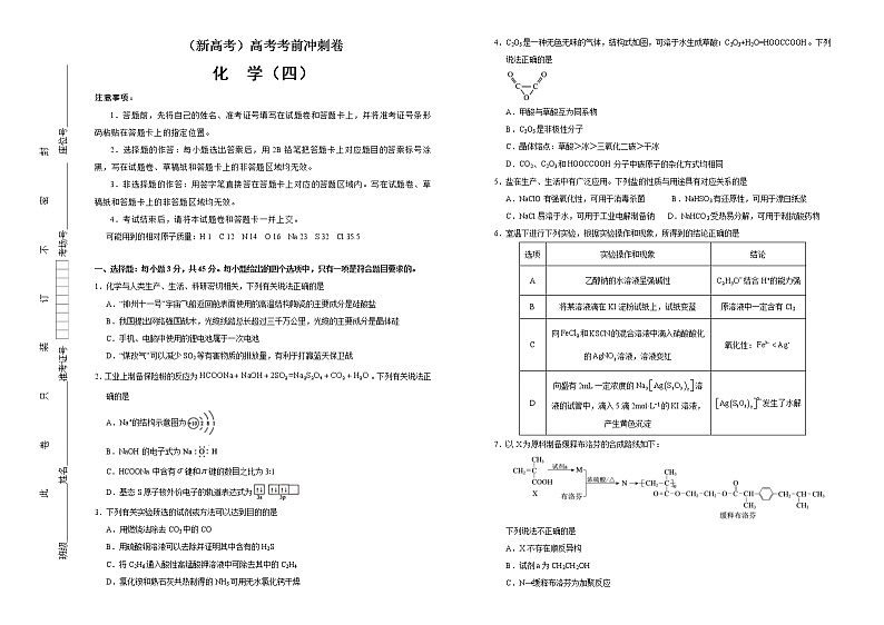 (新高考)高考化学考前冲刺卷(四)(原卷版)第1页