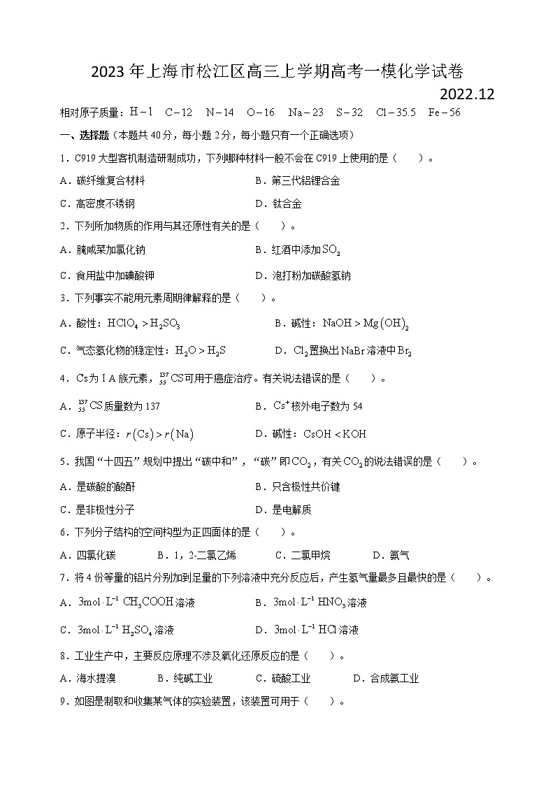 2023年上海市松江区高三上学期高考一模化学试卷含答案01