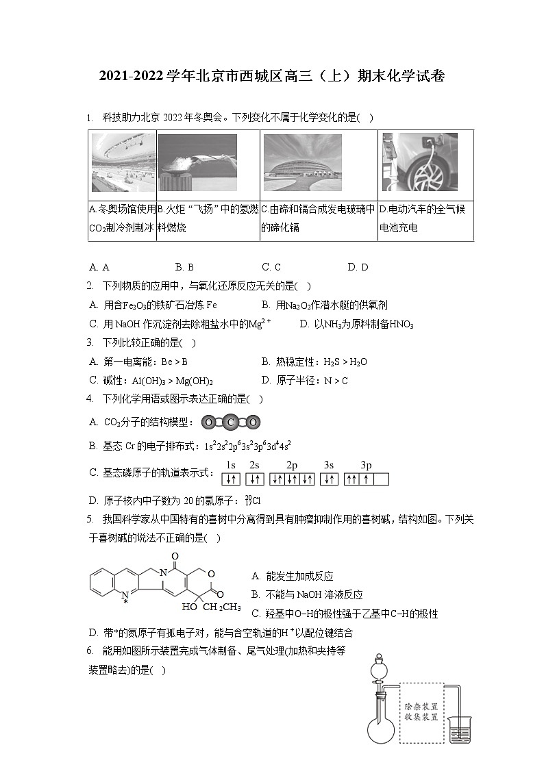2021-2022学年北京市西城区高三(上)期末化学试卷( 含答案解析)第1页
