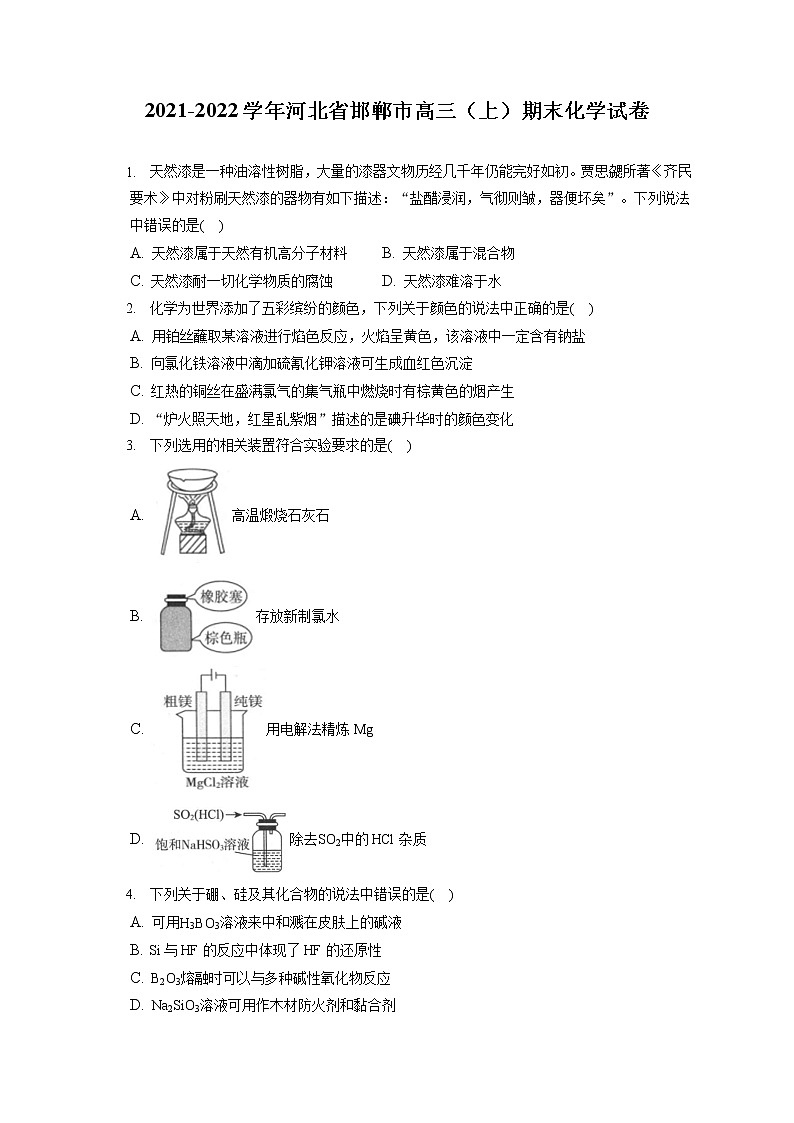 2021-2022学年河北省邯郸市高三(上)期末化学试卷( 含答案解析)第1页