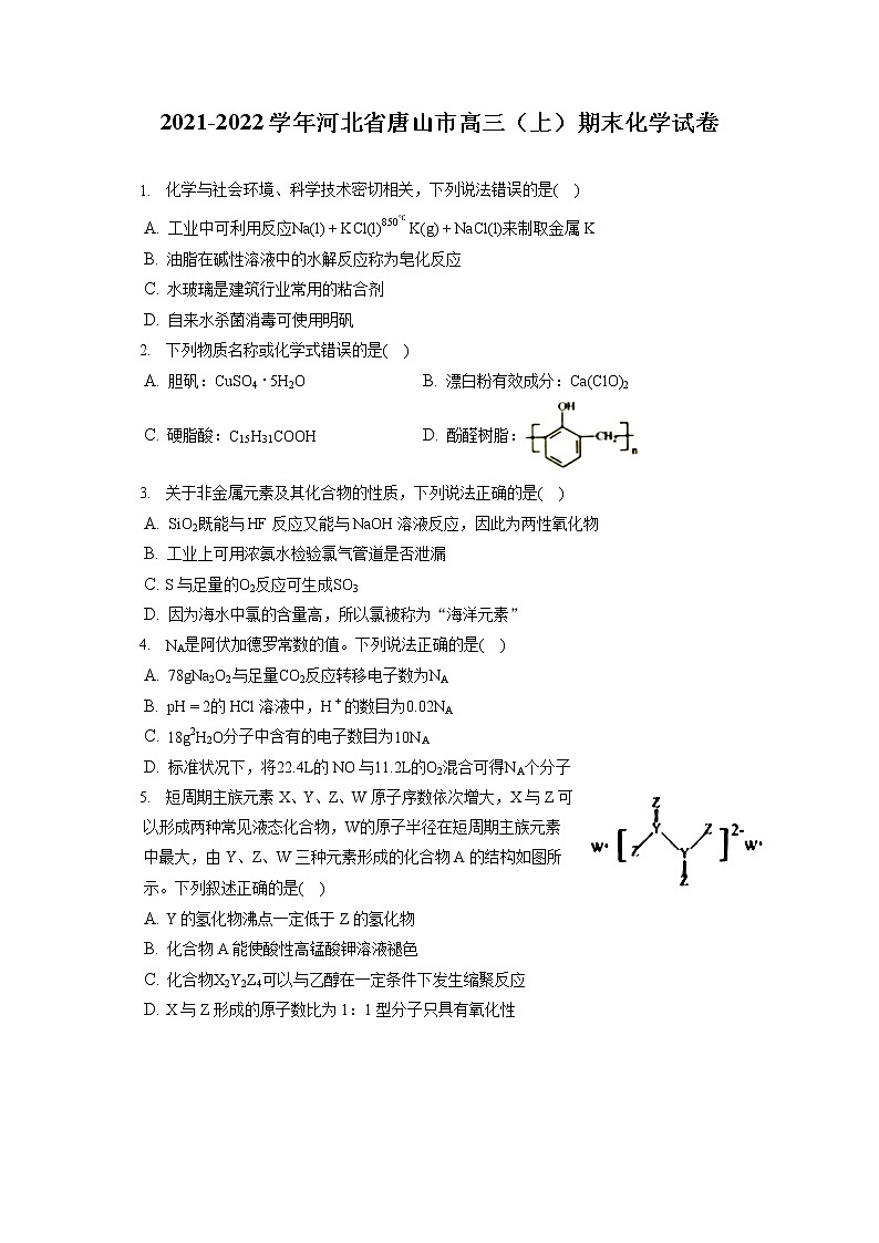 2021-2022学年河北省唐山市高三(上)期末化学试卷( 含答案解析)卷第1页