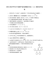 2021-2022学年辽宁省葫芦岛市普通高中高三（上）期末化学试卷（ 含答案解析）
