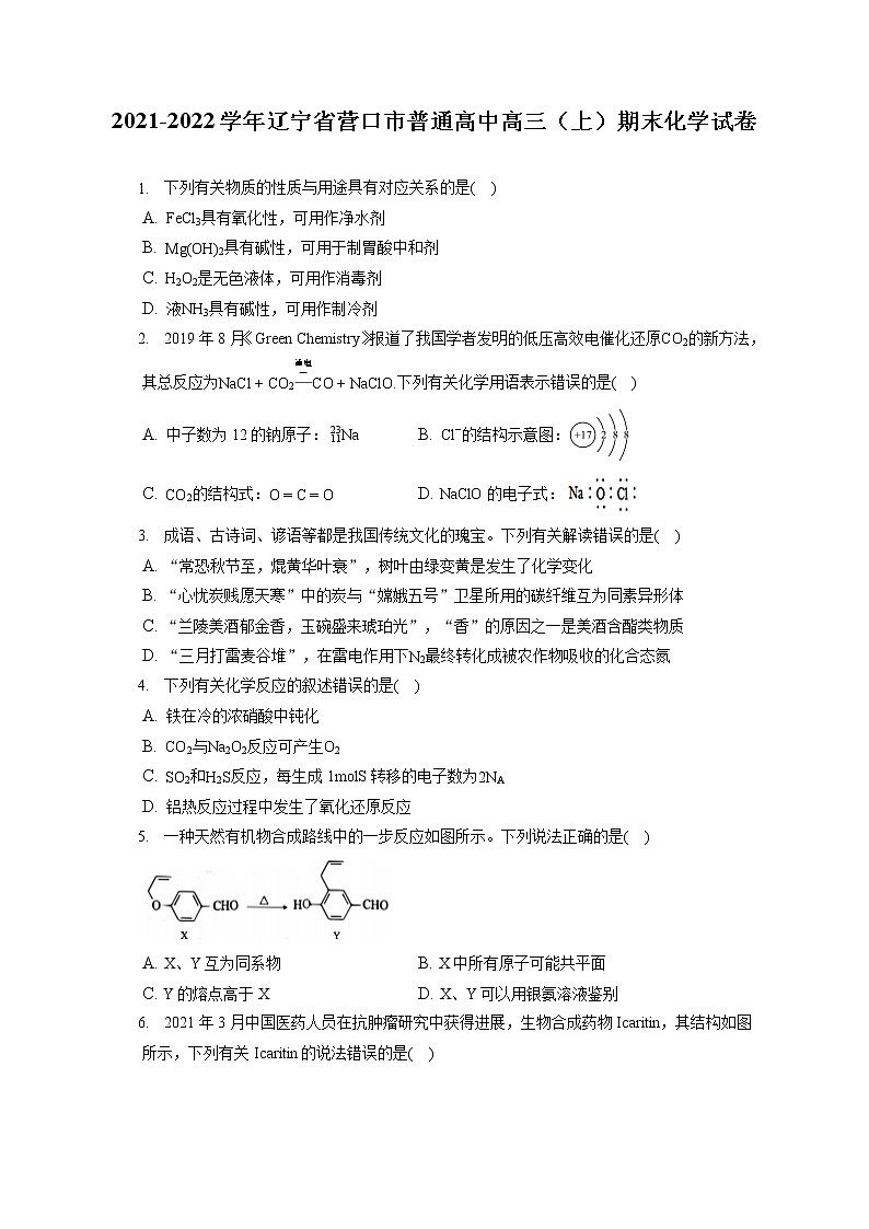 2021-2022学年辽宁省营口市普通高中高三(上)期末化学试卷( 含答案解析)第1页