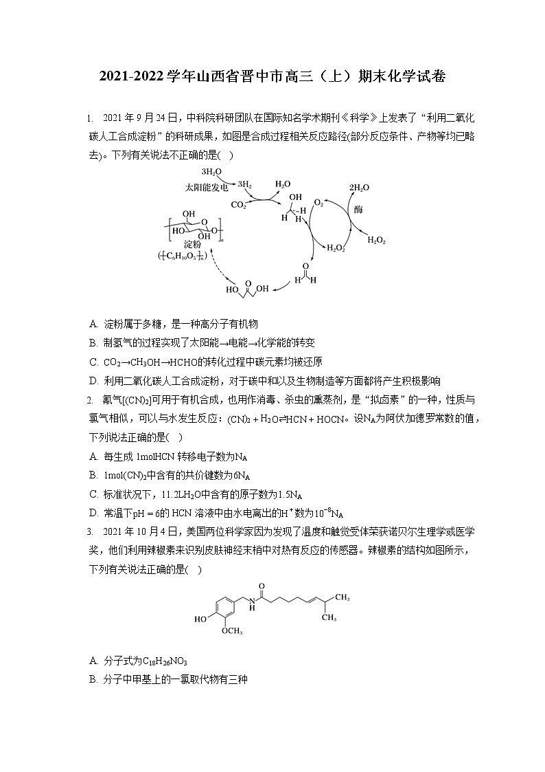 2021-2022学年山西省晋中市高三(上)期末化学试卷( 含答案解析)第1页