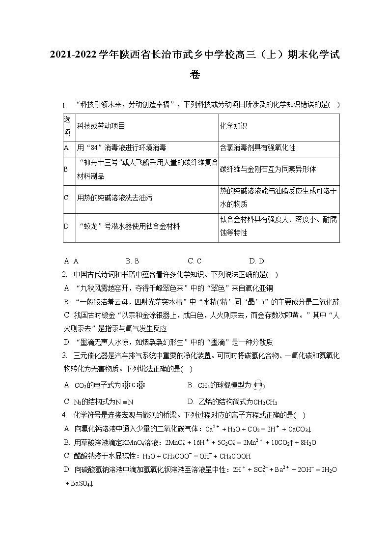 2021-2022学年陕西省长治市武乡中学校高三(上)期末化学试卷( 含答案解析)第1页