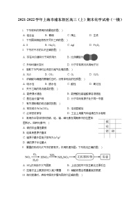 2021-2022学年上海市浦东新区高三（上）期末化学试卷（一模）（ 含答案解析）