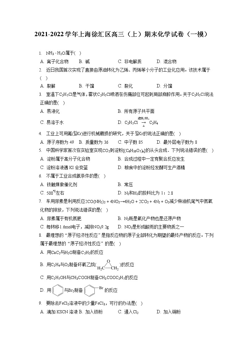 2021-2022学年上海徐汇区高三（上）期末化学试卷（一模）（ 含答案解析）01