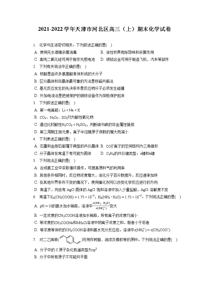 2021-2022學(xué)年天津市河北區(qū)高三（上）期末化學(xué)試卷（ 含答案解析）第1頁(yè)