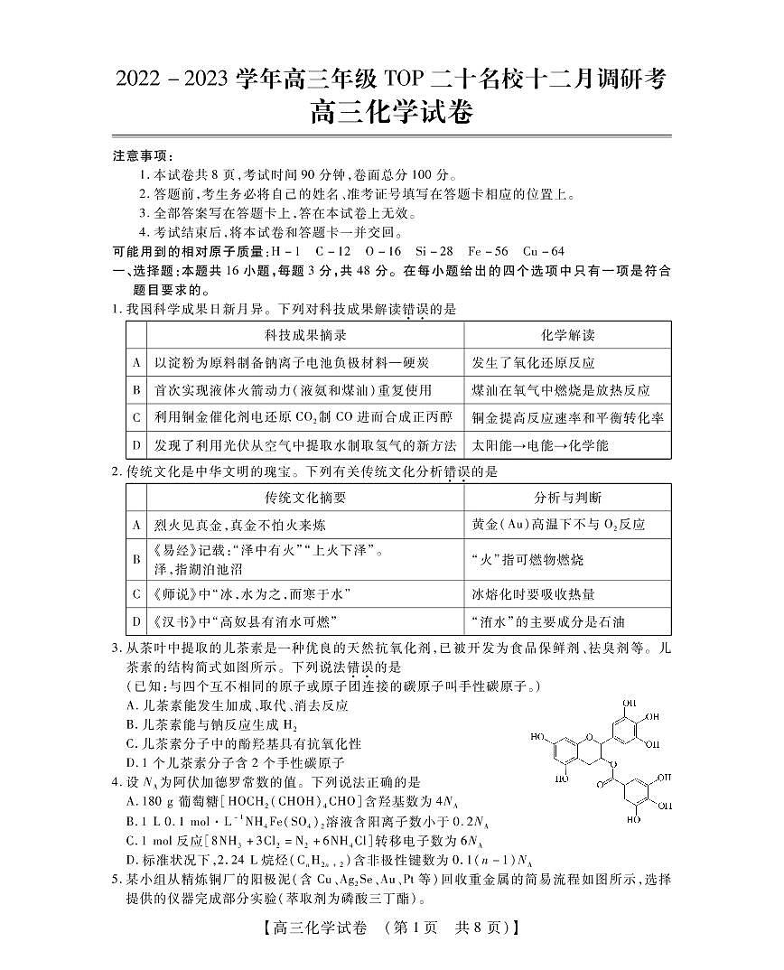 河南省TOP20名校2023屆高三化學(xué)12月調(diào)研試題（PDF版附解析）第1頁