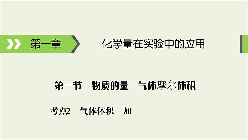 (通用版)高考化学一轮复习课件第一章化学计量在实验中的应用第1节考点2气体摩尔体积阿伏加德罗定律 (含解析)第1页