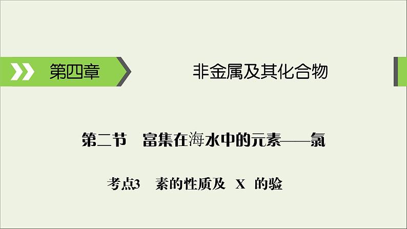 (通用版)高考化学一轮复习课件第四章非金属及其化合物第2节考点3卤素的性质及X-的检验 (含解析)第1页