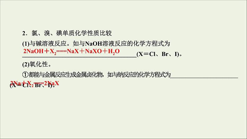 (通用版)高考化学一轮复习课件第四章非金属及其化合物第2节考点3卤素的性质及X-的检验 (含解析)第5页