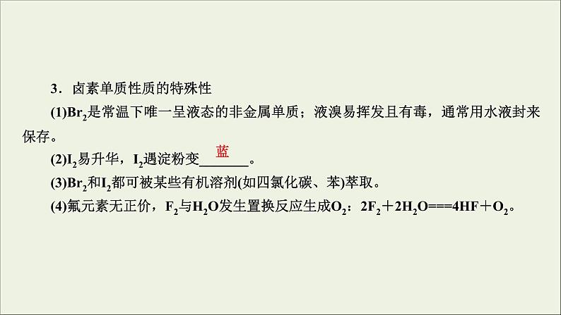 (通用版)高考化学一轮复习课件第四章非金属及其化合物第2节考点3卤素的性质及X-的检验 (含解析)第7页