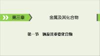 (通用版)高考化學(xué)一輪復(fù)習(xí)課件第三章金屬及其化合物第1節(jié)考點(diǎn)1鈉和氫氧化鈉 (含解析)