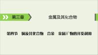 (通用版)高考化學(xué)一輪復(fù)習(xí)課件第三章金屬及其化合物第4節(jié)考點(diǎn)1銅及其重要化合物的性質(zhì)和應(yīng)用 (含解析)