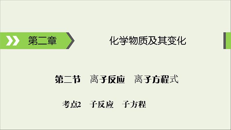 (通用版)高考化学一轮复习课件第二章化学物质及其变化第2节考点2离子反应离子方程式 (含解析)01