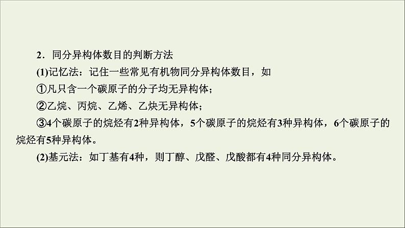 (通用版)高考化学一轮复习课件第十二章有机化学基础第1节考点3有序思维突破同分异构体的书写及数目判断 (含解析)第8页