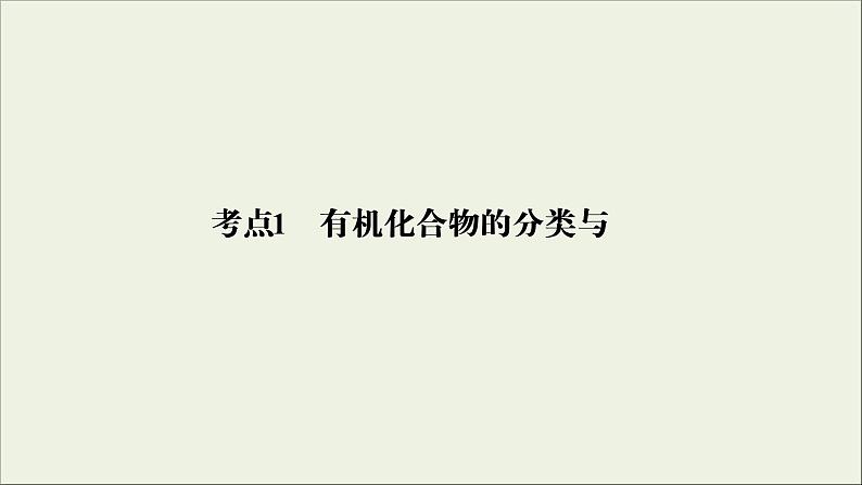 (通用版)高考化学一轮复习课件第十二章有机化学基础第1节考点1有机化合物的分类与命名 (含解析)第4页