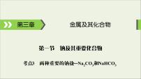 (通用版)高考化學(xué)一輪復(fù)習(xí)課件第三章金屬及其化合物第1節(jié)考點(diǎn)3兩種重要的鈉鹽__Na2CO3和NaHCO3 (含解析)