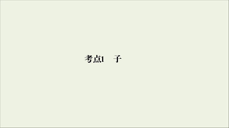 (通用版)高考化学一轮复习课件第二章化学物质及其变化第3节考点1离子共存 (含解析)第4页