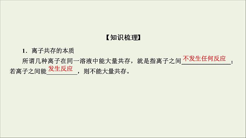 (通用版)高考化学一轮复习课件第二章化学物质及其变化第3节考点1离子共存 (含解析)第7页